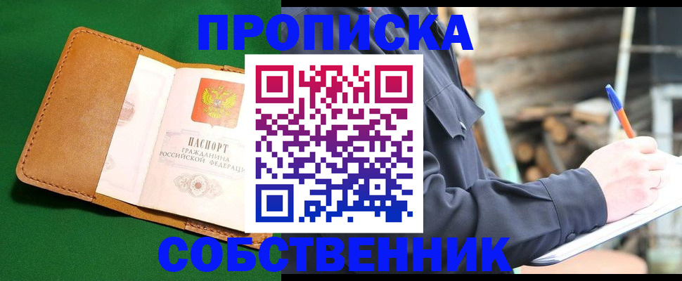 купить прописку в Голицыно